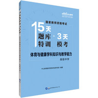 中公版·2019国家教师资格证考试15天题库特训3天模考：体育与健康学科知识与教学能力（高级中学）