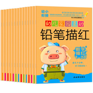 幼儿家园互动铅笔描红（套装共14册）