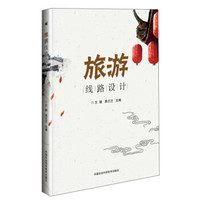 旅游线路设计