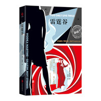 007谍战精选：雷霆谷（2019 精装版）