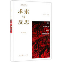 求索与反思(精)/中国美术馆学术研究丛书