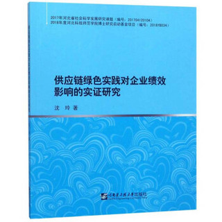 供应链绿色实践对企业绩效影响的实证研究