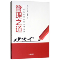 管理之道--当代管理者的管理智慧