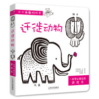 迁徙动物/小小画廊推拉书