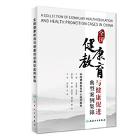 全国健康教育与健康促进典型案例集锦