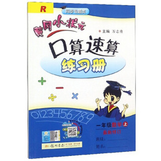 2019年秋季 黄冈小状元·口算速算 一年级数学（上）人教版