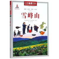 雪峰山/中国地理百科
