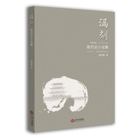 漏刻:新历史小说集