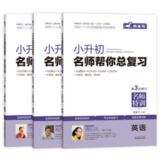 2019年名校冲刺 语文+数学+英语小升初总复习（套装共3册）小升初习题集 全国三十八所名校联袂