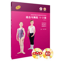 英国皇家舞蹈学院舞蹈等级考试教材 组合与舞蹈 1-3级 附CD、DVD各三张 等级考试 课堂展示