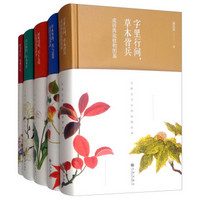古典文学中的花花草草：植物图鉴系列（套装共5册）
