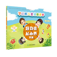 学龄前儿童健康读本：好习惯 从小养（下册）