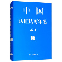 中国认证认可年鉴2018