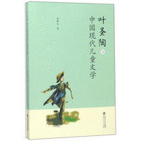 叶圣陶与中国现代儿童文学