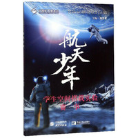 航天少年:学生空间搭载实验赛事