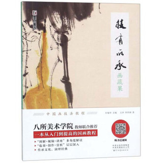 技有所承(画蔬果)