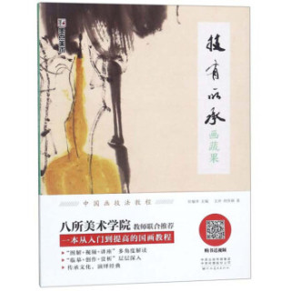 技有所承(画蔬果)