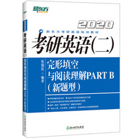 新东方 (2020)考研英语（二）完形填空与阅读理解PART B(新题型)