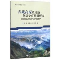 青藏高原及周边强震孕育机制研究（纪念汶川地震十周年）