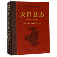 大田县志（1993-2008 附光盘）/中华人民共和国地方志·福建省