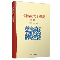中国传统文化概观（修订版）