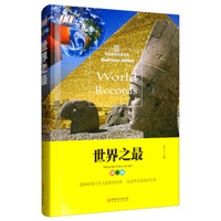 世界之最 彩图精装版 小学生课外阅读书籍