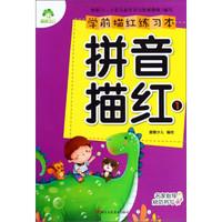 学前描红练习本：拼音描红(1)
