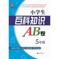 （2019）小学生百科知识AB卷  5年级