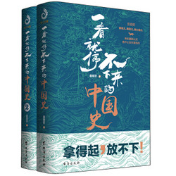 《一看就停不下来的中国史1+2》（套装全2册）