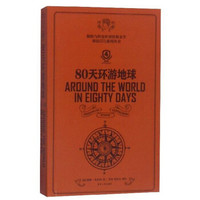 80天环游地球(第4版 英汉对照)/探险与传奇世界经典文学双语必读系列丛书