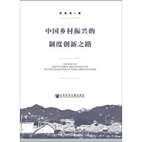 中国乡村振兴的制度创新之路