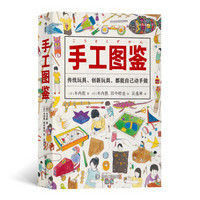 美好生活图鉴系列5·手工图鉴：传统玩具、创新玩具，都能自己动手做