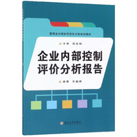 企业内部控制评价分析报告/管理会计技能项目化训练规划教材