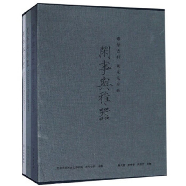 闲事与雅器（泰华古轩藏宋元珍品套装上中下册） 【报价价格评测怎么样