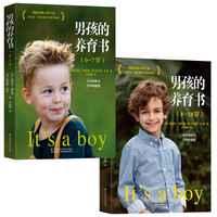 男孩的养育书(0—18岁,套装共2本)