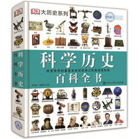 《DK科学历史百科全书》