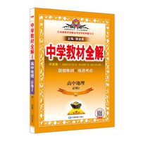 中学教材全解：高中地理（必修2 RJ版 2019版）