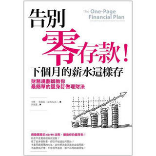 告別零存款! 下個月的薪水這樣存: 財務規劃師教你最簡單的量身訂做理財法