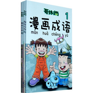 哥妹俩：漫画成语（套装全4册）