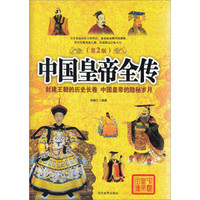 中国皇帝全传（第2版）