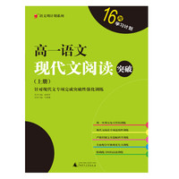 周计划系列 高一语文现代文阅读突破（上册）