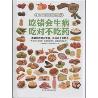 吃错会生病 吃对不吃药（全民阅读提升版）