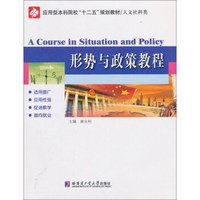 形势与政策教程