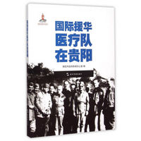 历史不容忘记：纪念世界反法西斯战争胜利70周年-国际援华医疗队在贵阳（汉）