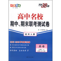 天利38套·高中名校期中、期末联考测试卷：英语（必修1、2 适用高一第一学期 适用人教）