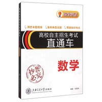高校自主招生考试直通车 数学（新政策版）