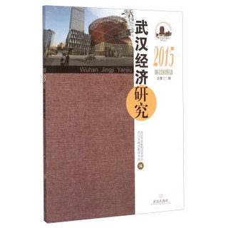 武汉经济研究（2015 总第27辑 NO.3）