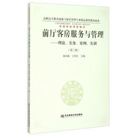 前厅客房服务与管理：理论、实务、案例、实训（第2版）