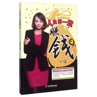 人生第一堂赚钱课 赚钱是可以培训出来的