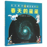 加古里子星空绘本:春天的星星